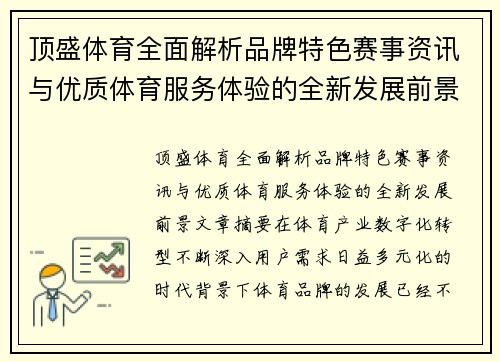 顶盛体育全面解析品牌特色赛事资讯与优质体育服务体验的全新发展前景 顶盛体育全面解析品牌特色赛事资讯与优质体育服务体验的全新发展前景